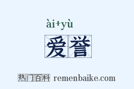 爱誉是什么意思的图片